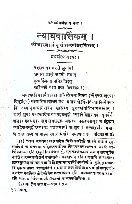 Nyaya Vartikam (KSG 33)